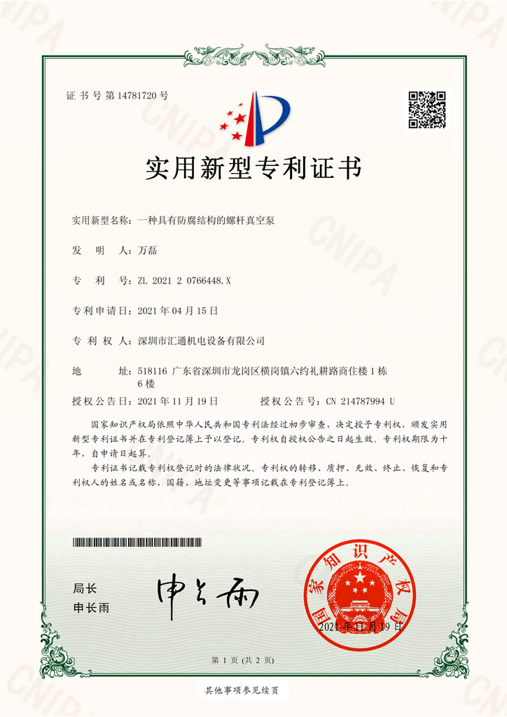 一種具有防腐結(jié)構(gòu)的螺桿真空泵-實(shí)用新型專利證書(shū) 一種具有防腐結(jié)構(gòu)的螺桿真空泵-實(shí)用新型專利證書(shū)