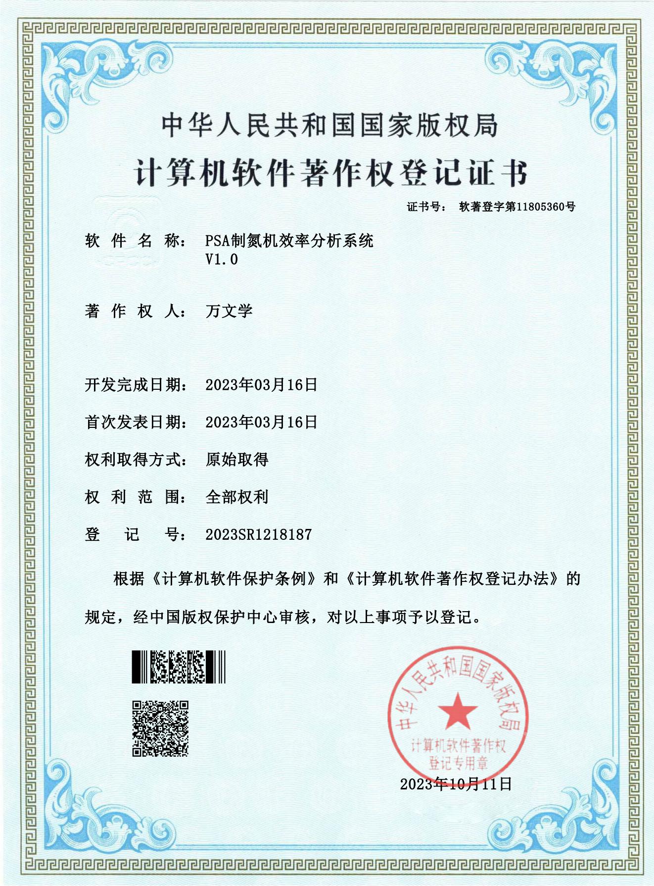 PSA制氮機(jī)效率分析系統(tǒng)-計(jì)算機(jī)軟件著作權(quán)證書 PSA制氮機(jī)效率分析系統(tǒng)-計(jì)算機(jī)軟件著作權(quán)證書